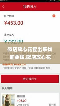 微店放心花套出来找谁要钱,微店放心花套出来找谁要钱？