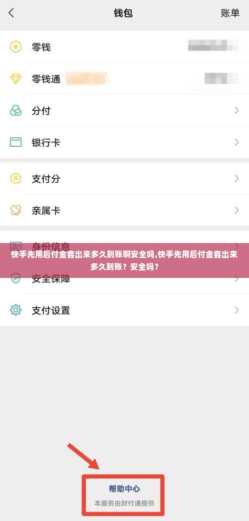 快手先用后付金套出来多久到账啊安全吗,快手先用后付金套出来多久到账？安全吗？