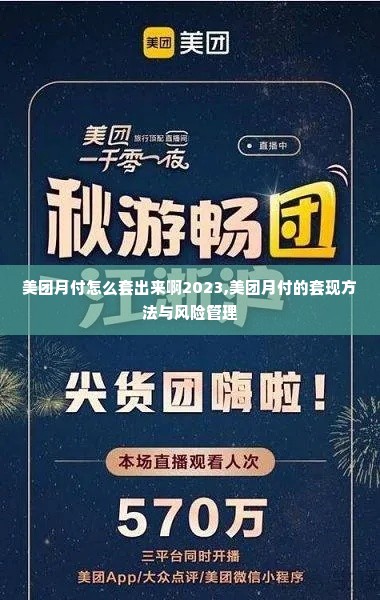 美团月付怎么套出来啊2023,美团月付的套现方法与风险管理