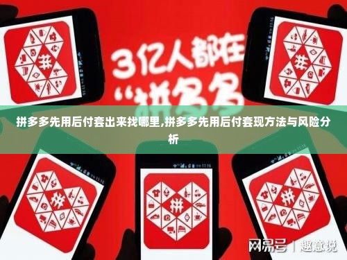 拼多多先用后付套出来找哪里,拼多多先用后付套现方法与风险分析