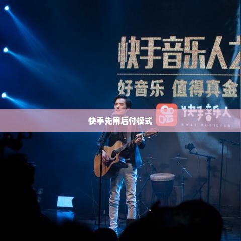 快手先用后付买礼品卡套出来是真的吗,揭秘快手先用后付购物模式，真金白银还是虚有其表？