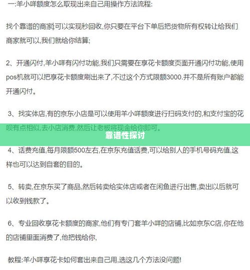 羊小咩享花卡套现的靠谱吗,羊小咩享花卡套现的靠谱性探讨