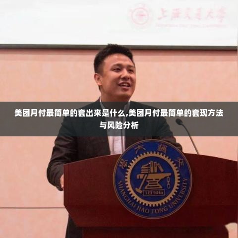 美团月付最简单的套出来是什么,美团月付最简单的套现方法与风险分析