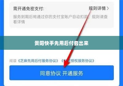 贵阳快手先用后付套出来,贵阳快手先用后付套出来，探索数字支付时代的新机遇