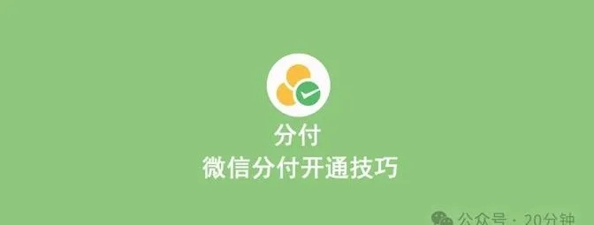 微信分付套出来一般几个点,微信分付套现的常见套路与风险