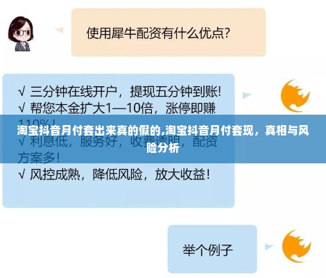 淘宝抖音月付套出来真的假的,淘宝抖音月付套现，真相与风险分析