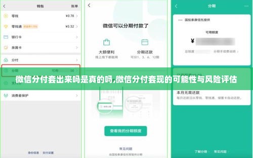 微信分付套出来吗是真的吗,微信分付套现的可能性与风险评估
