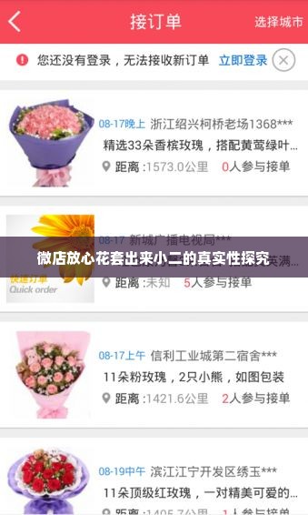 微店放心花套出来小二是真的吗安全吗,微店放心花套出来小二的安全性探究