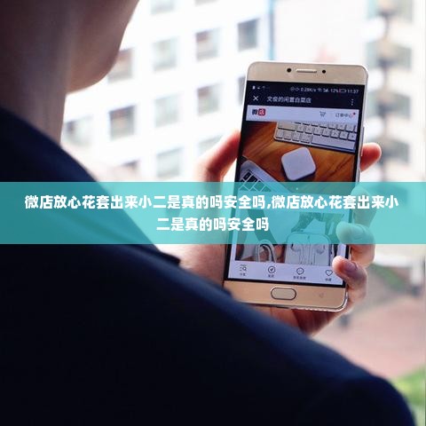 微店放心花套出来小二是真的吗安全吗,微店放心花套出来小二是真的吗安全吗