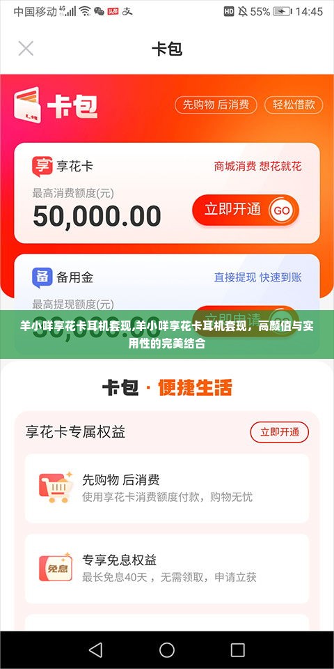 羊小咩享花卡耳机套现,羊小咩享花卡耳机套现，高颜值与实用性的完美结合