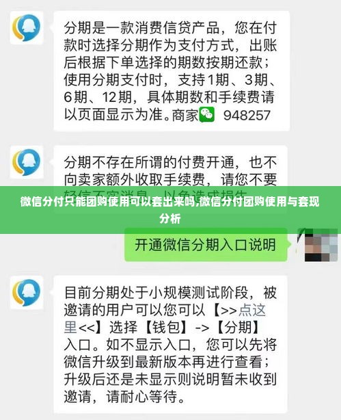微信分付只能团购使用可以套出来吗,微信分付团购使用与套现分析