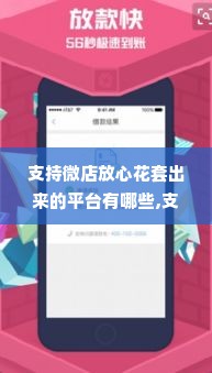 支持微店放心花套出来的平台有哪些,支持微店放心花套出来的平台有哪些？