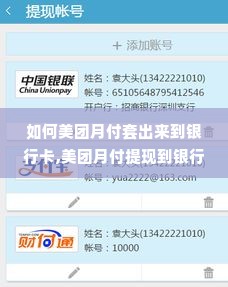 如何美团月付套出来到银行卡,美团月付提现到银行卡的方法与技巧