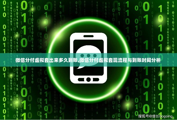 微信分付虚拟套出来多久到账,微信分付虚拟套现流程与到账时间分析