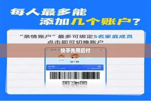 快手先用后付卡券套出来,快手先用后付卡券套出来