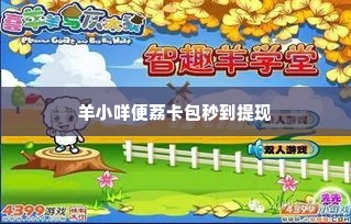 羊小咩便荔卡包秒到提现,羊小咩便荔卡包秒到提现——轻松理财，智慧生活