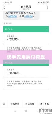 深圳快手先用后付套出来多久到账,深圳快手先用后付套出来多久到账？