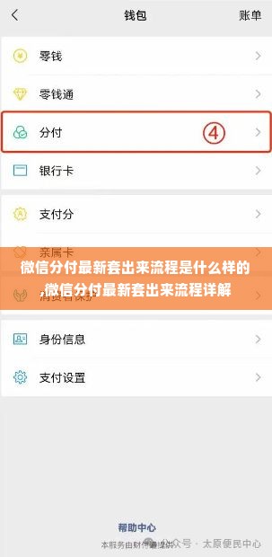微信分付最新套出来流程是什么样的,微信分付最新套出来流程详解