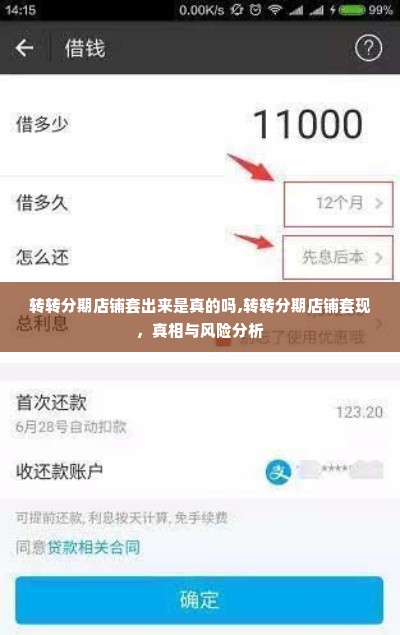 转转分期店铺套出来是真的吗,转转分期店铺套现，真相与风险分析