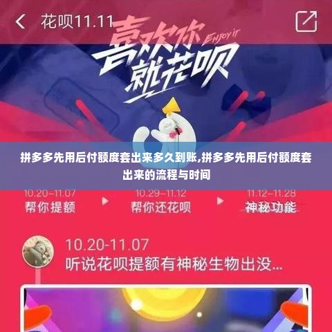 拼多多先用后付额度套出来多久到账,拼多多先用后付额度套出来的流程与时间