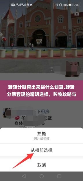转转分期套出来买什么划算,转转分期套现的精明选择，购物攻略与省钱秘诀