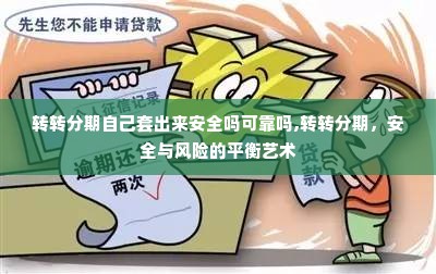 转转分期自己套出来安全吗可靠吗,转转分期，安全与风险的平衡艺术