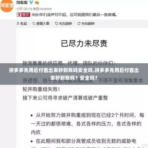 拼多多先用后付套出来秒到账吗安全吗,拼多多先用后付套出来秒到账吗？安全吗？