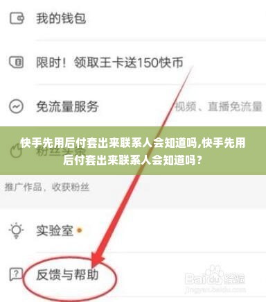 快手先用后付套出来联系人会知道吗,快手先用后付套出来联系人会知道吗？