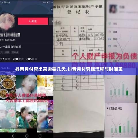 抖音月付套出来需要几天,抖音月付套现流程与时间表