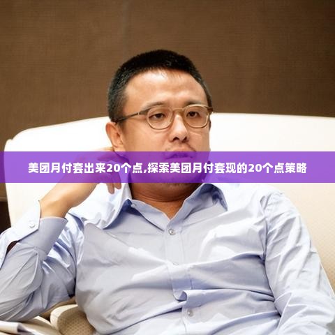 美团月付套出来20个点,探索美团月付套现的20个点策略