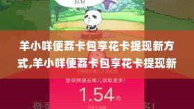 羊小咩便荔卡包享花卡提现新方式,羊小咩便荔卡包享花卡提现新方式