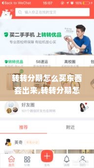 转转分期怎么买东西套出来,转转分期怎么买东西套出来——解锁消费信贷的便捷之路