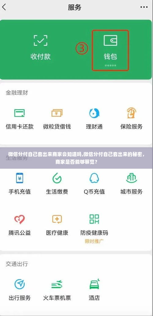 微信分付自己套出来商家会知道吗,微信分付自己套出来的秘密，商家是否能够察觉？