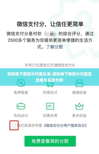 深圳线下微信分付套出来,深圳线下微信分付套现流程与风险分析