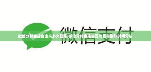 微信分付商店套出来多久到账,微信分付商店套现流程与到账时间分析