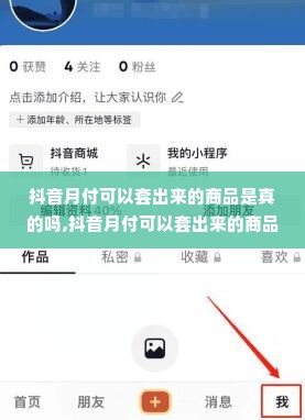 抖音月付可以套出来的商品是真的吗,抖音月付可以套出来的商品是真的吗？