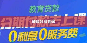 转转分期能套出来么吗现在,探索转转分期，能否套现成功？