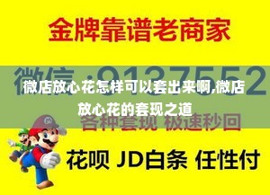微店放心花怎样可以套出来啊,微店放心花的套现之道