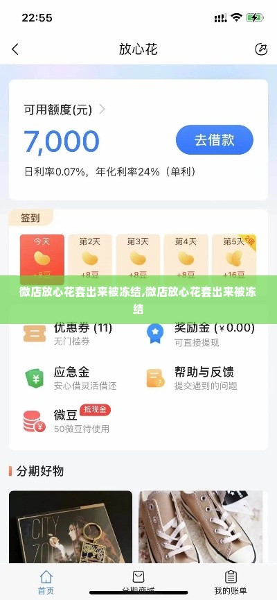微店放心花套出来被冻结,微店放心花套出来被冻结