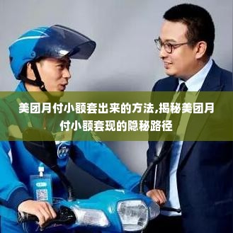 美团月付小额套出来的方法,揭秘美团月付小额套现的隐秘路径