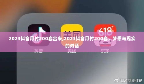 2023抖音月付200套出来,2023抖音月付200套，梦想与现实的对话
