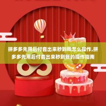 拼多多先用后付套出来秒到账怎么操作,拼多多先用后付套出来秒到账的操作指南