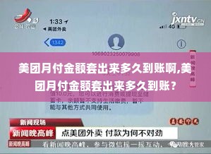 美团月付金额套出来多久到账啊,美团月付金额套出来多久到账？