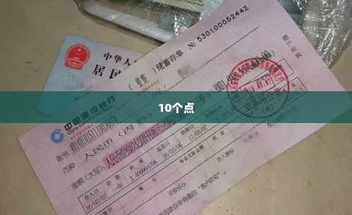 微店放心花套出来10个点是多少,微店放心花套出来的10个点是多少？