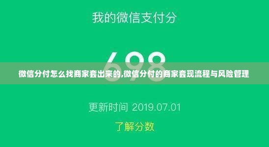 微信分付怎么找商家套出来的,微信分付的商家套现流程与风险管理
