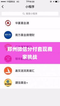 郑州微信分付套出来商家,郑州微信分付套现，商家的机遇与挑战