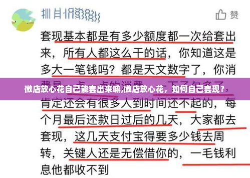 微店放心花自己能套出来嘛,微店放心花，如何自己套现？
