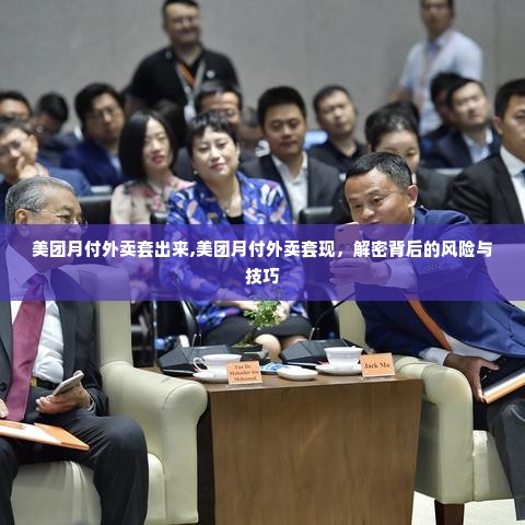 美团月付外卖套出来,美团月付外卖套现，解密背后的风险与技巧