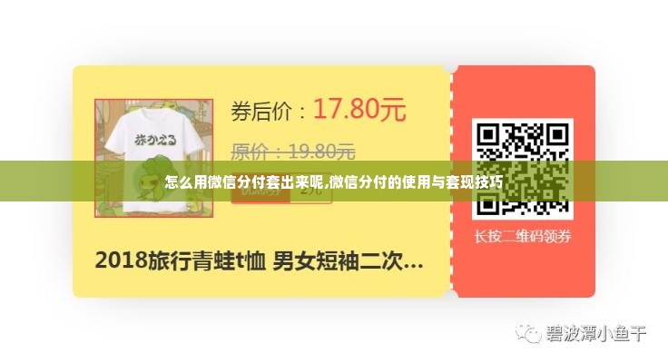 怎么用微信分付套出来呢,微信分付的使用与套现技巧