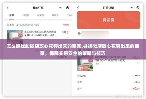 怎么能找到微店放心花套出来的商家,寻找微店放心花套出来的商家，保障交易安全的策略与技巧